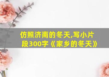 仿照济南的冬天,写小片段300字《家乡的冬天》