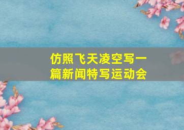 仿照飞天凌空写一篇新闻特写运动会