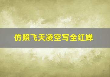 仿照飞天凌空写全红婵