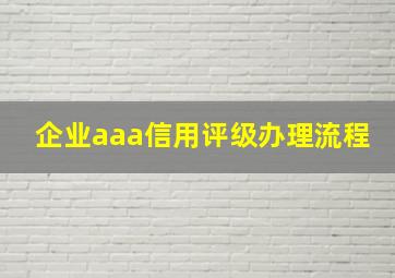 企业aaa信用评级办理流程