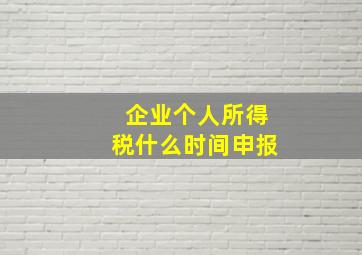 企业个人所得税什么时间申报