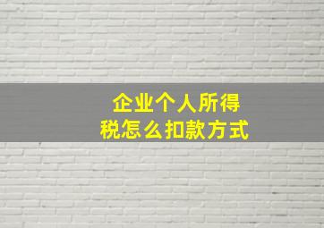 企业个人所得税怎么扣款方式