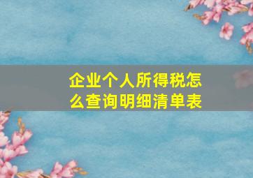 企业个人所得税怎么查询明细清单表