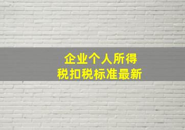 企业个人所得税扣税标准最新