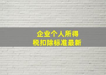 企业个人所得税扣除标准最新