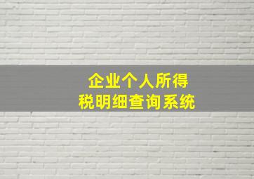 企业个人所得税明细查询系统