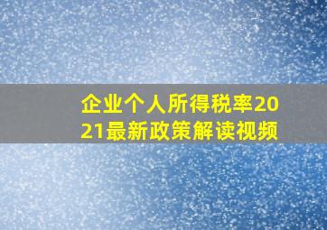 企业个人所得税率2021最新政策解读视频