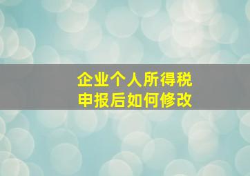 企业个人所得税申报后如何修改