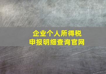 企业个人所得税申报明细查询官网