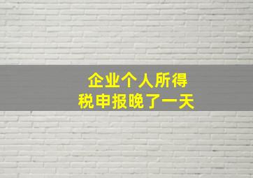 企业个人所得税申报晚了一天