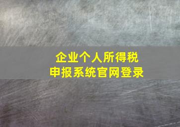 企业个人所得税申报系统官网登录