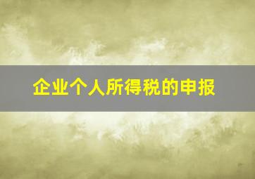 企业个人所得税的申报