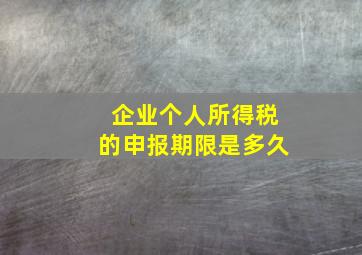 企业个人所得税的申报期限是多久