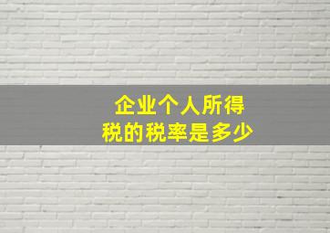 企业个人所得税的税率是多少