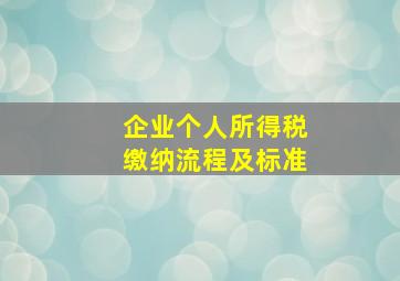 企业个人所得税缴纳流程及标准