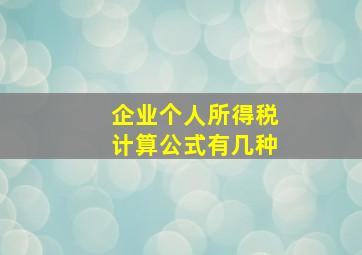 企业个人所得税计算公式有几种