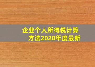 企业个人所得税计算方法2020年度最新