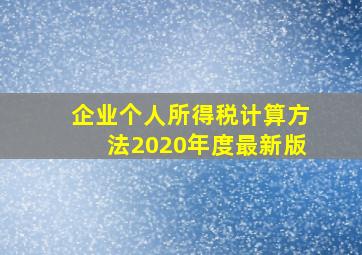 企业个人所得税计算方法2020年度最新版