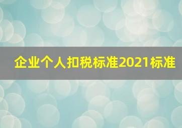 企业个人扣税标准2021标准