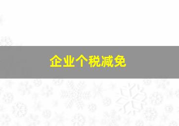 企业个税减免