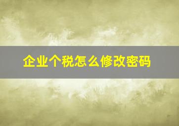 企业个税怎么修改密码