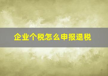 企业个税怎么申报退税