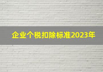 企业个税扣除标准2023年