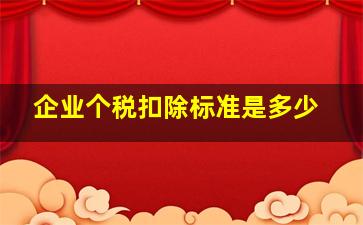 企业个税扣除标准是多少