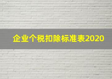 企业个税扣除标准表2020