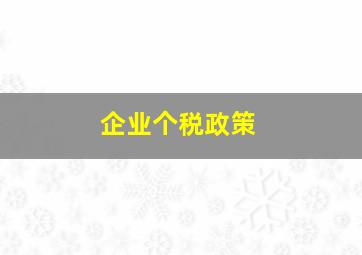 企业个税政策