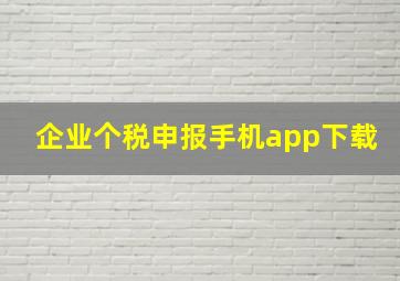 企业个税申报手机app下载