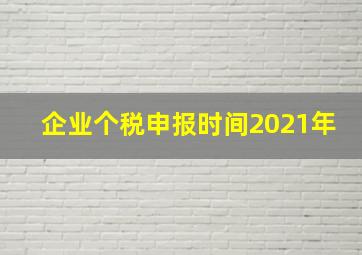 企业个税申报时间2021年