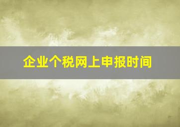 企业个税网上申报时间