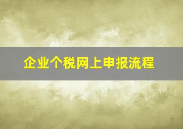 企业个税网上申报流程