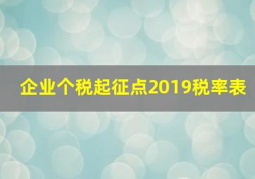 企业个税起征点2019税率表