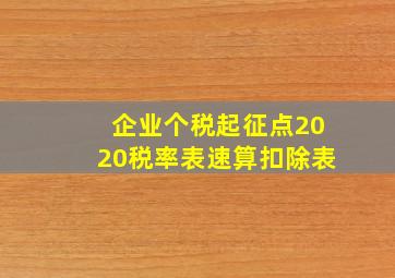 企业个税起征点2020税率表速算扣除表