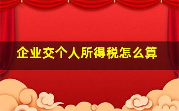 企业交个人所得税怎么算