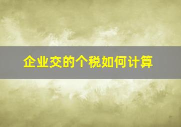 企业交的个税如何计算