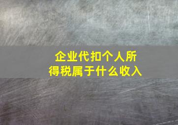 企业代扣个人所得税属于什么收入