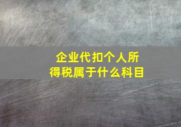 企业代扣个人所得税属于什么科目