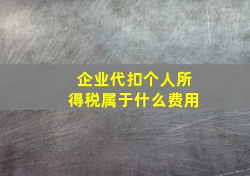 企业代扣个人所得税属于什么费用