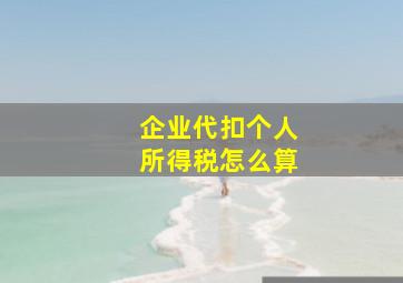 企业代扣个人所得税怎么算