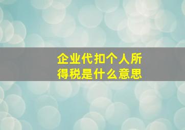 企业代扣个人所得税是什么意思