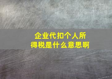 企业代扣个人所得税是什么意思啊