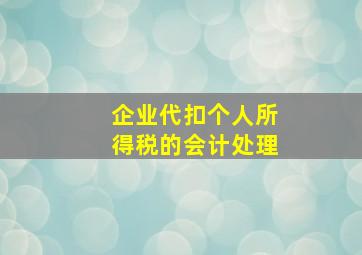 企业代扣个人所得税的会计处理