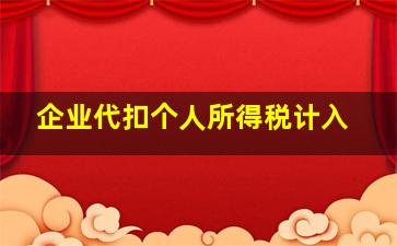 企业代扣个人所得税计入