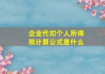 企业代扣个人所得税计算公式是什么