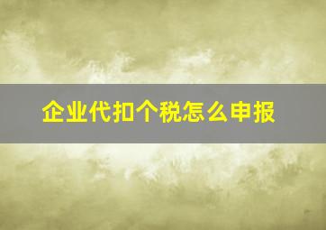 企业代扣个税怎么申报