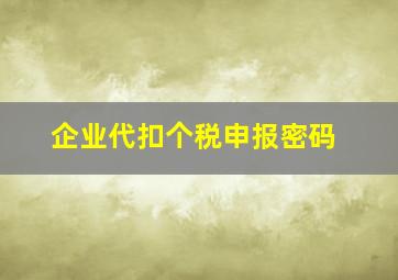 企业代扣个税申报密码