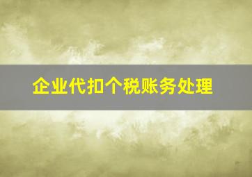 企业代扣个税账务处理